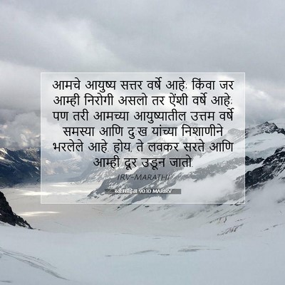 Picture 07 - स्तोत्रसंहिता 90:10 MARIRV - आमचे आयुष्य सत्तर - Bible Verse Picture