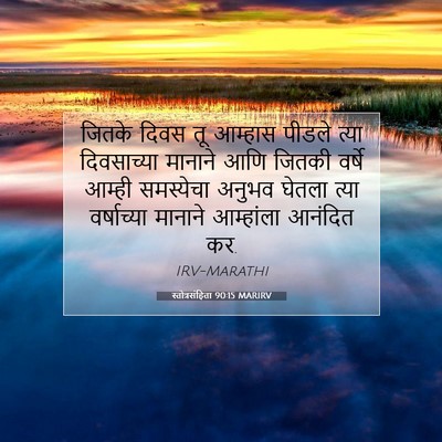 Picture 07 - स्तोत्रसंहिता 90:15 MARIRV - जितके दिवस तू - Bible Verse Picture