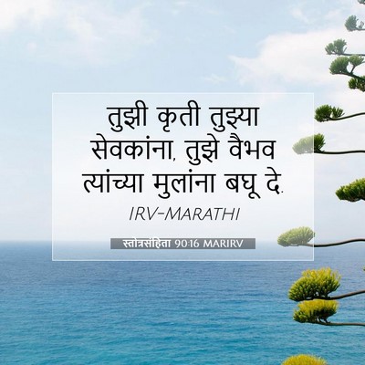 Picture 07 - स्तोत्रसंहिता 90:16 MARIRV - तुझी कृती तुझ्या - Bible Verse Picture
