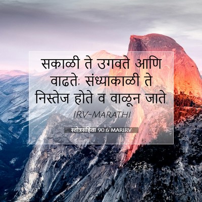 Picture 07 - स्तोत्रसंहिता 90:6 MARIRV - सकाळी ते उगवते आणि - Bible Verse Picture