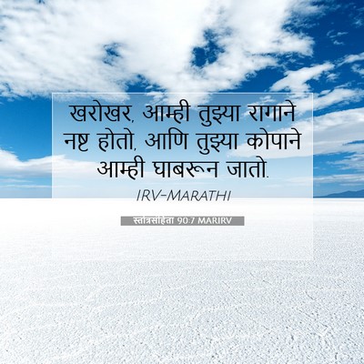 Picture 07 - स्तोत्रसंहिता 90:7 MARIRV - खरोखर, आम्ही - Bible Verse Picture