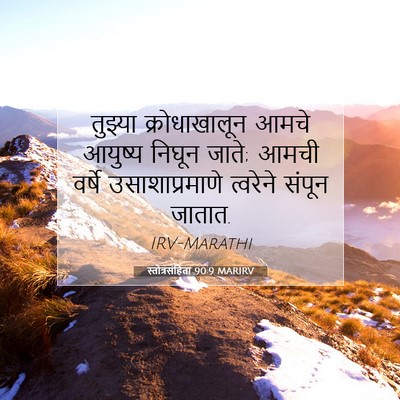 Picture 07 - स्तोत्रसंहिता 90:9 MARIRV - तुझ्या - Bible Verse Picture