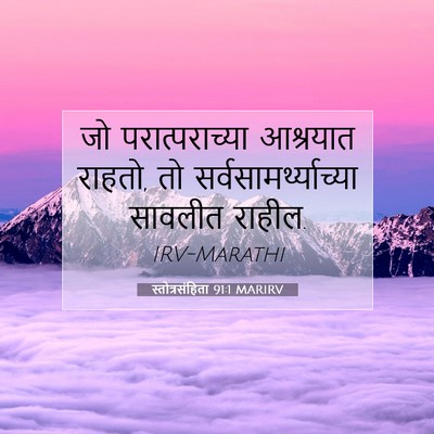 Picture 07 - स्तोत्रसंहिता 91:1 MARIRV - जो परात्पराच्या - Bible Verse Picture