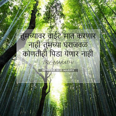 Picture 07 - स्तोत्रसंहिता 91:10 MARIRV - तुमच्यावर वाईट - Bible Verse Picture