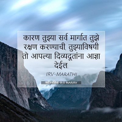 Picture 07 - स्तोत्रसंहिता 91:11 MARIRV - कारण तुझ्या सर्व - Bible Verse Picture