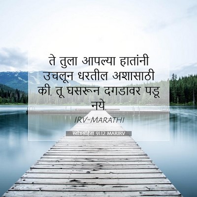 Picture 07 - स्तोत्रसंहिता 91:12 MARIRV - ते तुला आपल्या - Bible Verse Picture