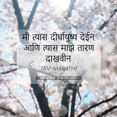 Picture 07 - स्तोत्रसंहिता 91:16 MARIRV - मी त्यास - Bible Verse Picture