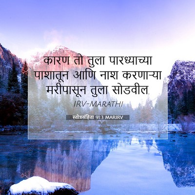 Picture 07 - स्तोत्रसंहिता 91:3 MARIRV - कारण तो तुला - Bible Verse Picture