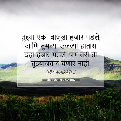 Picture 07 - स्तोत्रसंहिता 91:7 MARIRV - तुझ्या एका बाजूला - Bible Verse Picture