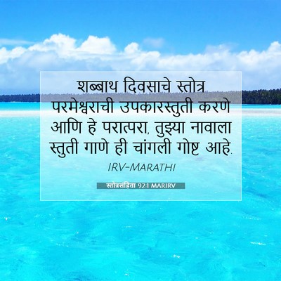 Picture 07 - स्तोत्रसंहिता 92:1 MARIRV - शब्बाथ दिवसाचे - Bible Verse Picture