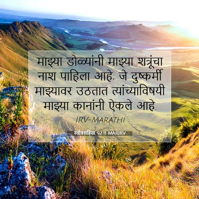 Picture 07 - स्तोत्रसंहिता 92:11 MARIRV - माझ्या डोळ्यांनी - Bible Verse Picture