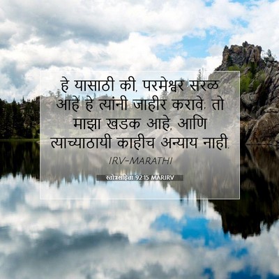 Picture 07 - स्तोत्रसंहिता 92:15 MARIRV - हे यासाठी की, - Bible Verse Picture