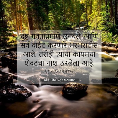 Picture 07 - स्तोत्रसंहिता 92:7 MARIRV - दुष्ट गवताप्रमाणे - Bible Verse Picture