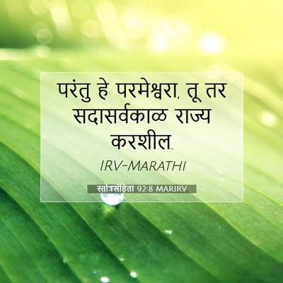 Picture 07 - स्तोत्रसंहिता 92:8 MARIRV - परंतु हे - Bible Verse Picture