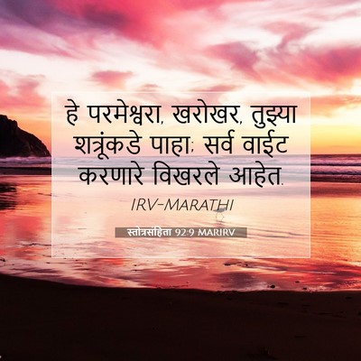 Picture 07 - स्तोत्रसंहिता 92:9 MARIRV - हे परमेश्वरा, - Bible Verse Picture