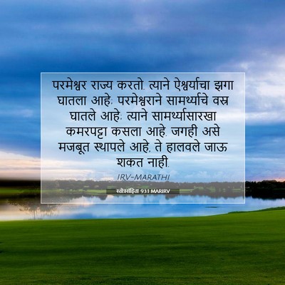 Picture 07 - स्तोत्रसंहिता 93:1 MARIRV - परमेश्वर राज्य - Bible Verse Picture
