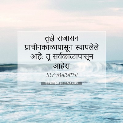 Picture 07 - स्तोत्रसंहिता 93:2 MARIRV - तुझे राजासन - Bible Verse Picture
