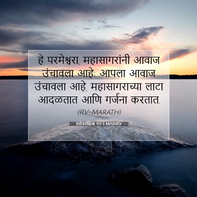 Picture 07 - स्तोत्रसंहिता 93:3 MARIRV - हे परमेश्वरा, - Bible Verse Picture
