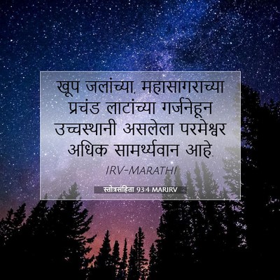Picture 07 - स्तोत्रसंहिता 93:4 MARIRV - खूप जलांच्या, - Bible Verse Picture