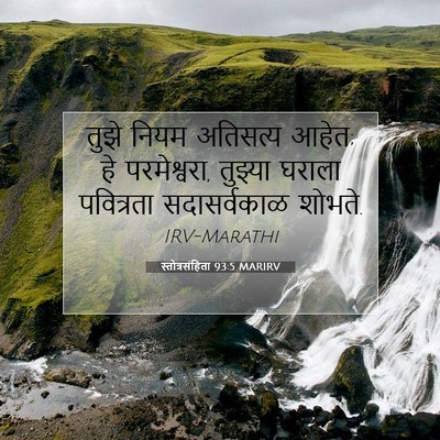 Picture 07 - स्तोत्रसंहिता 93:5 MARIRV - तुझे नियम अतिसत्य - Bible Verse Picture