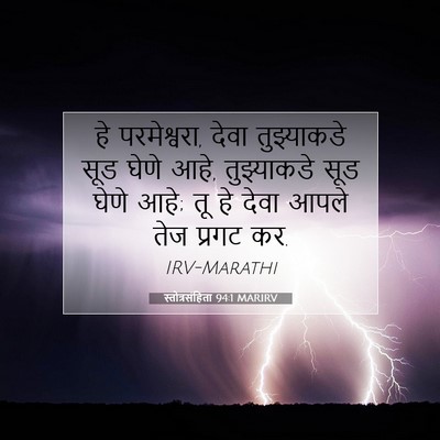 Picture 07 - स्तोत्रसंहिता 94:1 MARIRV - हे परमेश्वरा, देवा - Bible Verse Picture