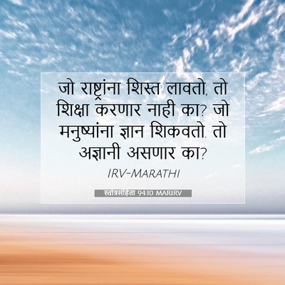 Picture 07 - स्तोत्रसंहिता 94:10 MARIRV - जो राष्ट्रांना - Bible Verse Picture