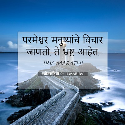 Picture 07 - स्तोत्रसंहिता 94:11 MARIRV - परमेश्वर - Bible Verse Picture