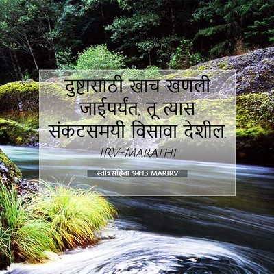 Picture 07 - स्तोत्रसंहिता 94:13 MARIRV - दुष्टासाठी खाच - Bible Verse Picture