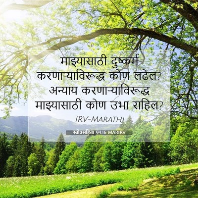 Picture 07 - स्तोत्रसंहिता 94:16 MARIRV - माझ्यासाठी - Bible Verse Picture