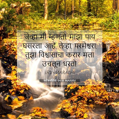 Picture 07 - स्तोत्रसंहिता 94:18 MARIRV - जेव्हा मी म्हणतो, - Bible Verse Picture
