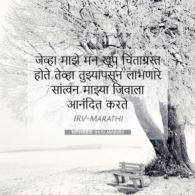 Picture 07 - स्तोत्रसंहिता 94:19 MARIRV - जेव्हा माझे मन खूप - Bible Verse Picture