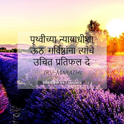 Picture 07 - स्तोत्रसंहिता 94:2 MARIRV - पृथ्वीच्या - Bible Verse Picture