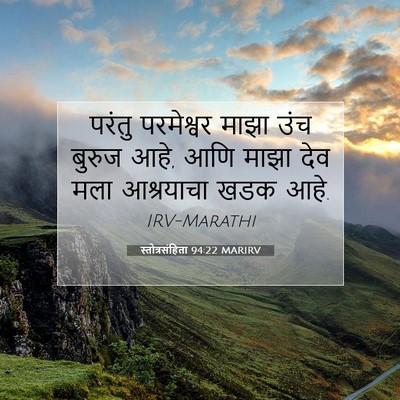 Picture 07 - स्तोत्रसंहिता 94:22 MARIRV - परंतु परमेश्वर - Bible Verse Picture