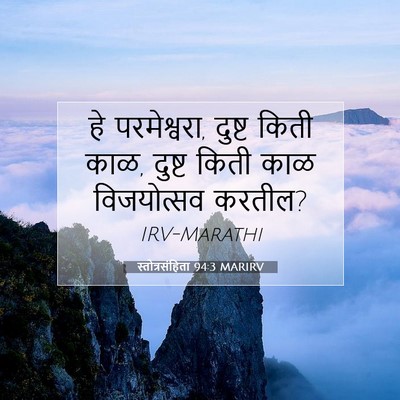 Picture 07 - स्तोत्रसंहिता 94:3 MARIRV - हे परमेश्वरा, - Bible Verse Picture