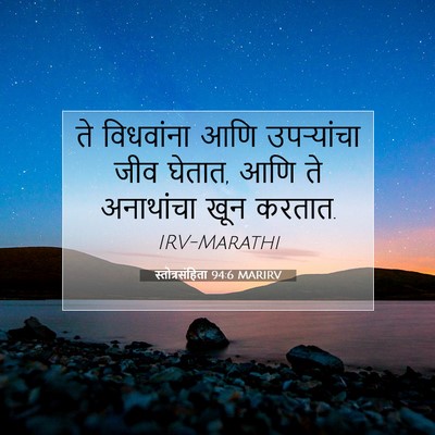 Picture 07 - स्तोत्रसंहिता 94:6 MARIRV - ते विधवांना आणि - Bible Verse Picture