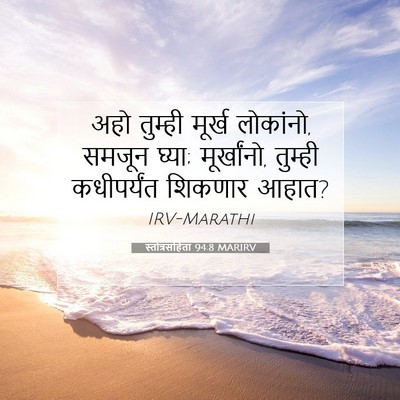 Picture 07 - स्तोत्रसंहिता 94:8 MARIRV - अहो तुम्ही मूर्ख - Bible Verse Picture