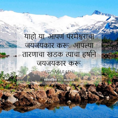 Picture 07 - स्तोत्रसंहिता 95:1 MARIRV - याहो या, आपण - Bible Verse Picture