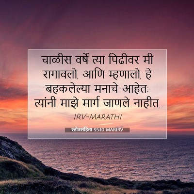 Picture 07 - स्तोत्रसंहिता 95:10 MARIRV - चाळीस वर्षे त्या - Bible Verse Picture