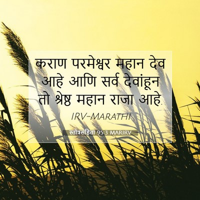 Picture 07 - स्तोत्रसंहिता 95:3 MARIRV - कराण परमेश्वर - Bible Verse Picture
