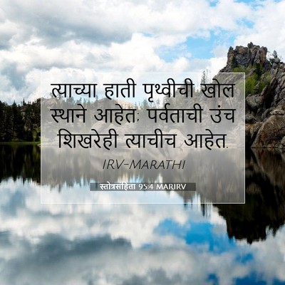 Picture 07 - स्तोत्रसंहिता 95:4 MARIRV - त्याच्या हाती - Bible Verse Picture