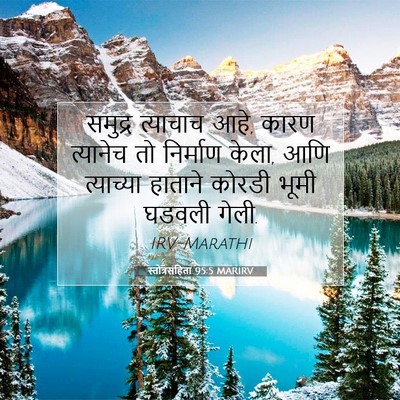 Picture 07 - स्तोत्रसंहिता 95:5 MARIRV - समुद्र त्याचाच - Bible Verse Picture
