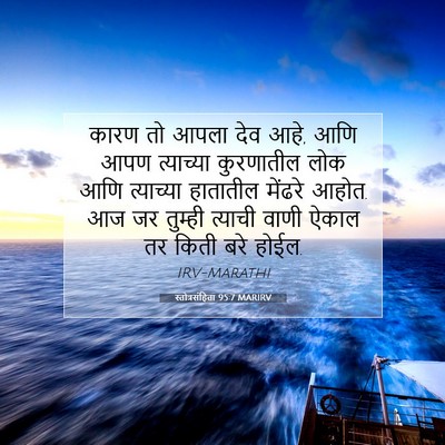 Picture 07 - स्तोत्रसंहिता 95:7 MARIRV - कारण तो आपला देव - Bible Verse Picture