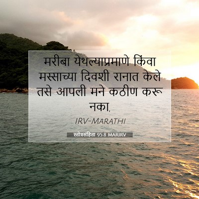 Picture 07 - स्तोत्रसंहिता 95:8 MARIRV - मरीबा - Bible Verse Picture
