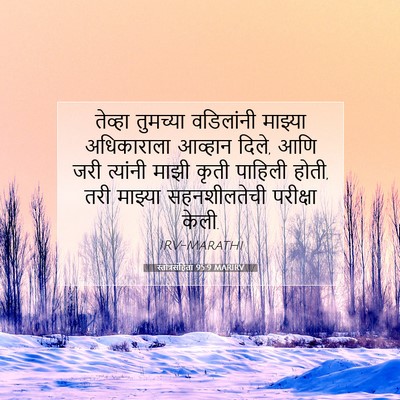 Picture 07 - स्तोत्रसंहिता 95:9 MARIRV - तेव्हा तुमच्या - Bible Verse Picture
