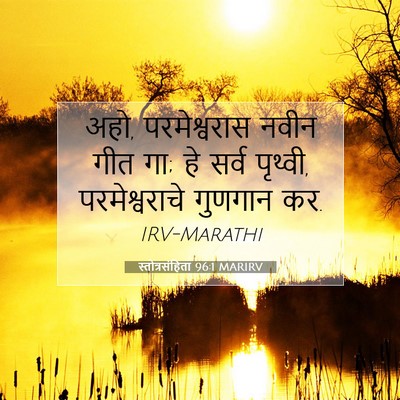Picture 07 - स्तोत्रसंहिता 96:1 MARIRV - अहो, परमेश्वरास - Bible Verse Picture