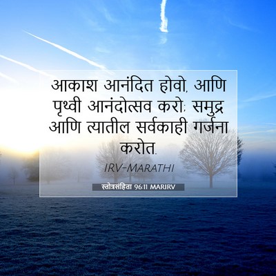 Picture 07 - स्तोत्रसंहिता 96:11 MARIRV - आकाश आनंदित होवो, - Bible Verse Picture