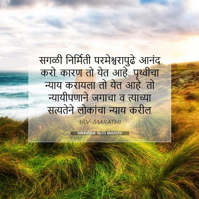 Picture 07 - स्तोत्रसंहिता 96:13 MARIRV - सगळी निर्मिती - Bible Verse Picture