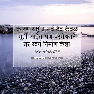 Picture 07 - स्तोत्रसंहिता 96:5 MARIRV - कारण राष्ट्रांचे - Bible Verse Picture