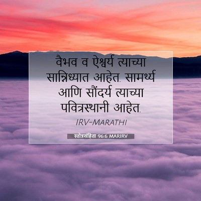 Picture 07 - स्तोत्रसंहिता 96:6 MARIRV - वैभव व ऐश्वर्य - Bible Verse Picture