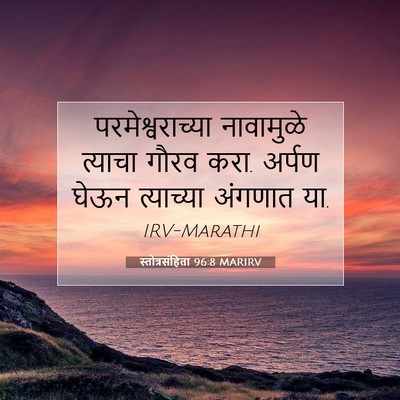 Picture 07 - स्तोत्रसंहिता 96:8 MARIRV - परमेश्वराच्या - Bible Verse Picture